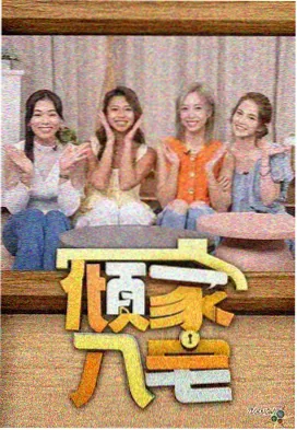 免费综艺《一起去露营吧》剧照